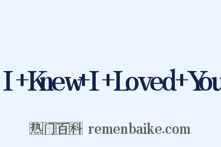 I+Knew+I+Loved+You是什么意思的图片